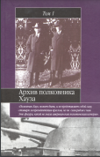 Архив полковника Хауза.Избранное в двух томах.Том 1
